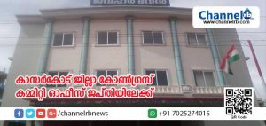 Read more about the article കെട്ടിടനികുതി അടക്കുന്നില്ല; കാസര്‍കോട് ജില്ലാ കോണ്‍ഗ്രസ് കമ്മിറ്റി ഓഫീസ് ജപ്തി ചെയ്യാന്‍ റവന്യൂ അധികൃതര്‍ നടപടിക്കൊരുങ്ങുന്നു
