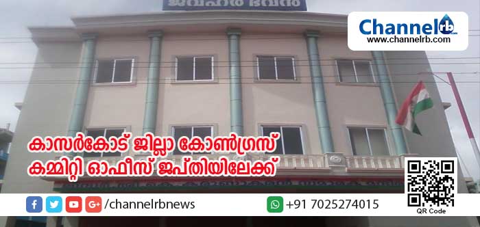 You are currently viewing കെട്ടിടനികുതി അടക്കുന്നില്ല; കാസര്‍കോട് ജില്ലാ കോണ്‍ഗ്രസ് കമ്മിറ്റി ഓഫീസ് ജപ്തി ചെയ്യാന്‍ റവന്യൂ അധികൃതര്‍ നടപടിക്കൊരുങ്ങുന്നു