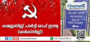 Read more about the article ഇന്ത്യന്‍ ഭരണഘടനയുമായി പൂര്‍ണമായി കൂറു പുലര്‍ത്തുന്നില്ല; രാഷ്ട്രീയ പാര്‍ട്ടി എന്ന പദവിയില്‍നിന്നു സി.പി.ഐ.എമ്മിന്റെ രജിസ്ട്രേഷന്‍ റദ്ദാക്കണമെന്ന് ആവശ്യപ്പെട്ട് ഡല്‍ഹി ഹൈക്കോടതിയില്‍ ഹര്‍ജി