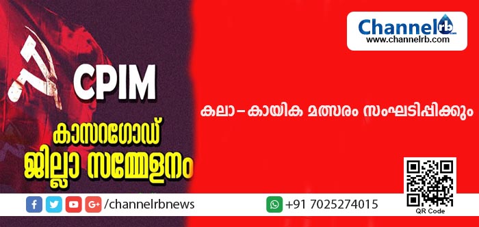 You are currently viewing സി.പി.എം കാസര്‍കോട് ജില്ലാ സമ്മേളനം: കലാ-കായിക മത്സരം സംഘടിപ്പിക്കും