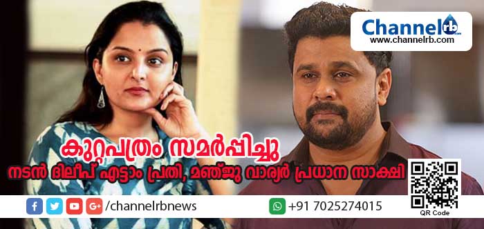 Read more about the article നടിയെ ആക്രമിച്ച കേസിലെ കുറ്റപത്രം സമര്‍പ്പിച്ചു; നടന്‍ ദിലീപ് കേസിലെ എട്ടാം പ്രതി, മുന്‍ ഭാര്യയും നടിയുമായ മഞ്ജു വാര്യര്‍ കേസിലെ പ്രധാന സാക്ഷി