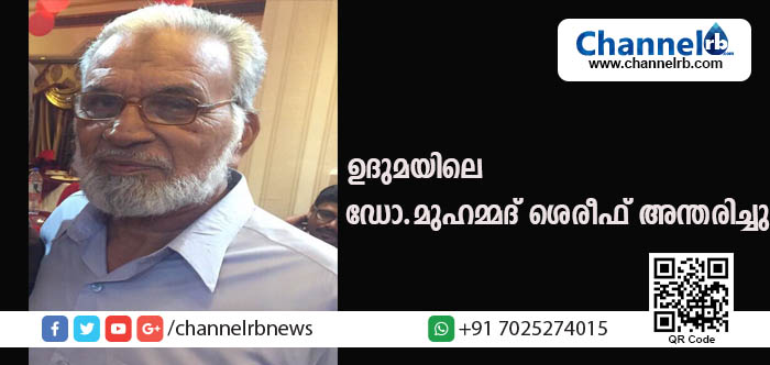 You are currently viewing കാസര്‍കോട് ജനറന്‍ ആശുപത്രിയിലെ റിട്ട ദന്ത ഡോക്ടര്‍  മുഹമ്മദ് ശെരീഫ് അന്തരിച്ചു