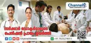 Read more about the article സര്‍ക്കാര്‍ ഡോക്ടര്‍മാരുടെയും മെഡിക്കല്‍ കോളേജുകളിലെ അദ്ധ്യാപകരുടെയും പെന്‍ഷന്‍ പ്രായം ഉയര്‍ത്തി; ഡോക്ടര്‍മാര്‍ക്ക് 60 വയസുവരെ ഇനി സേവനം തുടരാം