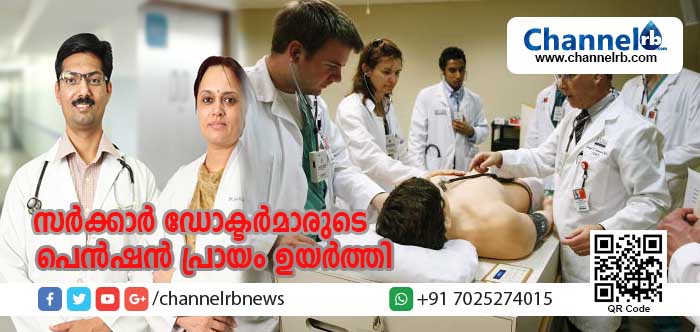You are currently viewing സര്‍ക്കാര്‍ ഡോക്ടര്‍മാരുടെയും മെഡിക്കല്‍ കോളേജുകളിലെ അദ്ധ്യാപകരുടെയും പെന്‍ഷന്‍ പ്രായം ഉയര്‍ത്തി; ഡോക്ടര്‍മാര്‍ക്ക് 60 വയസുവരെ ഇനി സേവനം തുടരാം