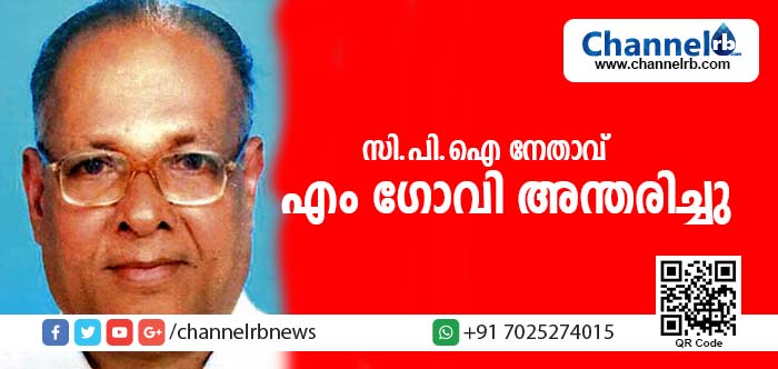 You are currently viewing കണ്ണൂരിലെ മുതിര്‍ന്ന സി.പി.ഐ നേതാവ് എം ഗോവി അന്തരിച്ചു
