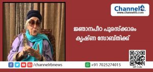 Read more about the article ഈ വര്‍ഷത്തെ ജ്ഞാനപീഠ പുരസ്‌ക്കാരം ഹിന്ദി സാഹിത്യകാരിയായ കൃഷ്ണ സോബ്തിക്ക്