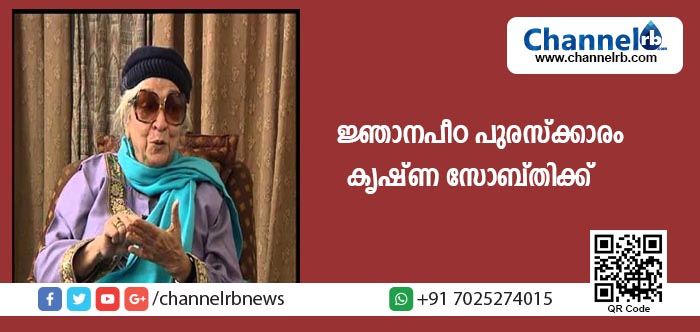 You are currently viewing ഈ വര്‍ഷത്തെ ജ്ഞാനപീഠ പുരസ്‌ക്കാരം ഹിന്ദി സാഹിത്യകാരിയായ കൃഷ്ണ സോബ്തിക്ക്