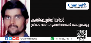 Read more about the article കല്‍ബുര്‍ഗിയില്‍ ശ്രീരാമ സേനാ പ്രവര്‍ത്തകനെ കൊല്ലപ്പെട്ട നിലയില്‍ കണ്ടെത്തി