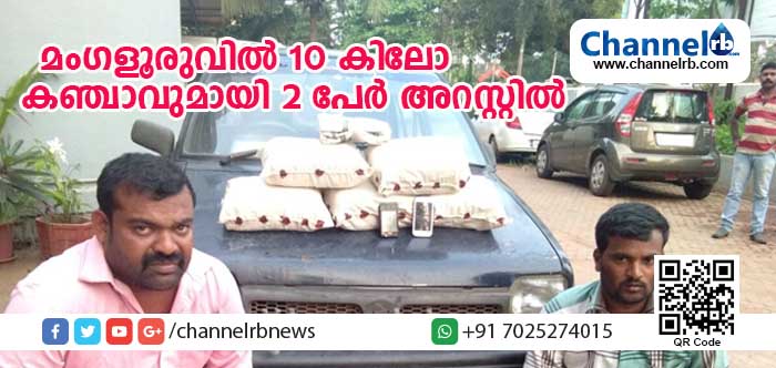 You are currently viewing മംഗളൂരുവില്‍ 10 കിലോ കഞ്ചാവുമായി രണ്ടുപേര്‍ അറസ്റ്റില്‍