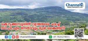 Read more about the article കൊട്ടക്കമ്പൂരില്‍ വ്യാജരേഖ ചമച്ച് മന്ത്രി എം.എം. മണിയുടെ അടുത്ത സുഹൃത്തായ സി.പി.എം നേതാവും ഭൂമി കൈയേറി; നേടിയത് പട്ടികജാതിക്കാരായ കര്‍ഷകരുടെ പേരില്‍ വ്യാജപട്ടയമുണ്ടാക്കി