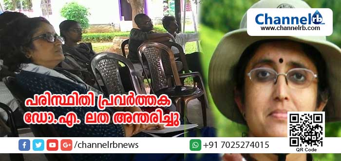 You are currently viewing പ്രമുഖ പരിസ്ഥിതി പ്രവര്‍ത്തക ഡോ.എ. ലത അന്തരിച്ചു