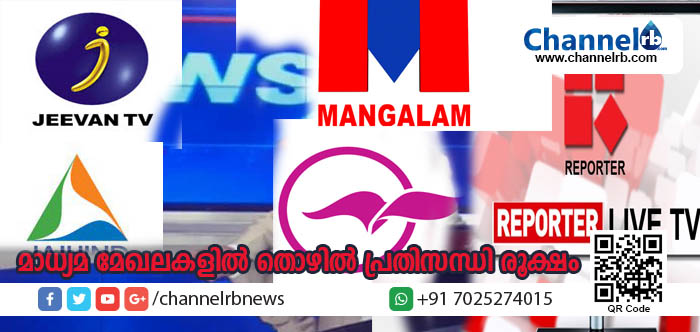 You are currently viewing മാധ്യമ മേഖലകളില്‍ തൊഴില്‍ പ്രതിസന്ധി രൂക്ഷമാകുന്നു: പല സ്ഥാപനങ്ങളിലും മാസങ്ങളായി ശമ്പളം വൈകുന്നത് ജി.എസ്.ടിയും നോട്ടുനിരോധനവും മൂലമെന്ന് മാനേജ്മെന്റ്