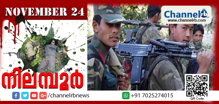 You are currently viewing നാളെ നിലമ്പൂര്‍ ഏറ്റമുട്ടലില്‍ മാവോയിസ്റ്റുകള്‍ കൊല്ലപ്പെട്ടതിന്റെ ഒന്നാം വാര്‍ഷികം; തിരിച്ചടിക്കൊരുങ്ങുന്നതായി ഇന്റലിജന്‍സ് റിപ്പോര്‍ട്ട്; സംസ്ഥാനത്തെ വിവിധ നഗരങ്ങളില്‍ സുരക്ഷ ശക്തമാക്കി