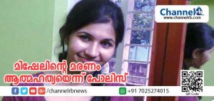Read more about the article മിഷേല്‍ ആത്മഹത്യ ചെയ്തതാണെന്ന് ക്രൈംബ്രാഞ്ച്; ക്രോണിന്‍ ഫോണിലും എസ്.എം.എസ് മുഖേനയും മിഷേലിനെ മാനസികമായി ബുദ്ധിമുട്ടിച്ചെന്നു റിപോര്‍ട്ട്