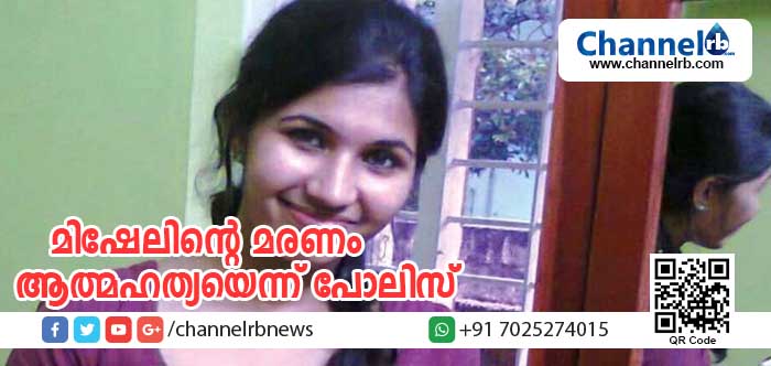 Read more about the article മിഷേല്‍ ആത്മഹത്യ ചെയ്തതാണെന്ന് ക്രൈംബ്രാഞ്ച്; ക്രോണിന്‍ ഫോണിലും എസ്.എം.എസ് മുഖേനയും മിഷേലിനെ മാനസികമായി ബുദ്ധിമുട്ടിച്ചെന്നു റിപോര്‍ട്ട്