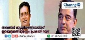 Read more about the article പ്രശസ്തരാണെന്ന ഒരേ ഒരു കാരണത്താല്‍ ചലചിത്ര താരങ്ങള്‍ രാഷ്ട്രീയത്തിലേയ്ക്ക് ഇറങ്ങുന്നത് ദുരന്തമെന്ന് നടന്‍ പ്രകാശ് രാജ്