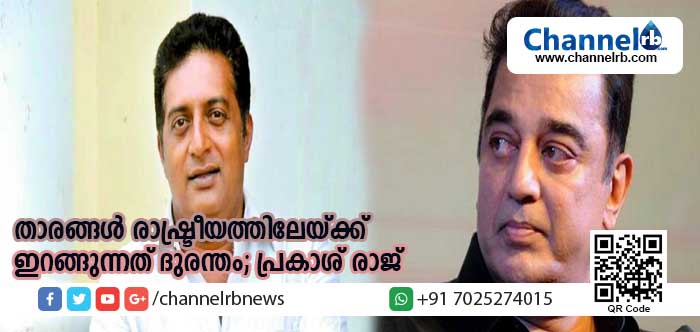 You are currently viewing പ്രശസ്തരാണെന്ന ഒരേ ഒരു കാരണത്താല്‍ ചലചിത്ര താരങ്ങള്‍ രാഷ്ട്രീയത്തിലേയ്ക്ക് ഇറങ്ങുന്നത് ദുരന്തമെന്ന് നടന്‍ പ്രകാശ് രാജ്