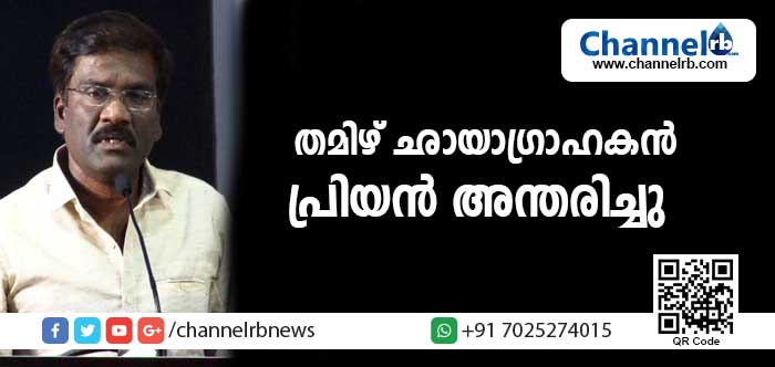 You are currently viewing തമിഴ് ഛായാഗ്രാഹകന്‍ പ്രിയന്‍ അന്തരിച്ചു; യാത്രയായത് സ്വാമി 2 സിനിമയുടെ ചിത്രീകരണത്തിനിടെ