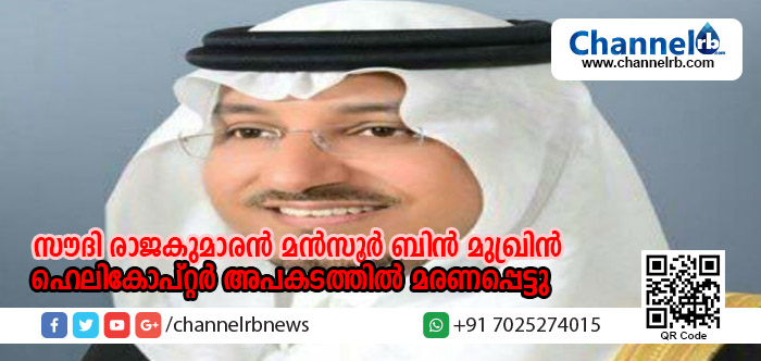 You are currently viewing സൗദി രാജകുമാരന്‍ മന്‍സൂര്‍ ബിന്‍ മുഖ്രിന്‍ ഹെലികോപ്റ്റര്‍ അപകടത്തില്‍ മരണപ്പെട്ടു