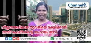 Read more about the article വീട്ടുതടങ്കലിലായ കാസര്‍കോട് സ്വദേശിനിയെ കണ്ടെത്താന്‍ സൗദി പോലീസിന്റെ സഹായം തേടി; നടപടി തുടങ്ങിയത് ഇന്ത്യൻ എംബസി