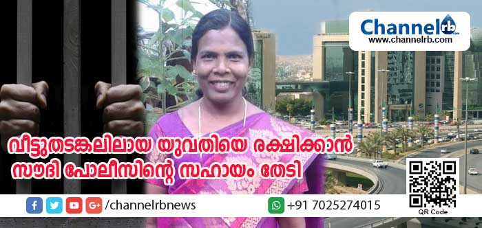 You are currently viewing വീട്ടുതടങ്കലിലായ കാസര്‍കോട് സ്വദേശിനിയെ കണ്ടെത്താന്‍ സൗദി പോലീസിന്റെ സഹായം തേടി; നടപടി തുടങ്ങിയത് ഇന്ത്യൻ എംബസി