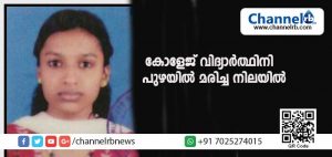 Read more about the article കോളേജ് വിദ്യാര്‍ത്ഥിനിയെ പുഴയില്‍ മരിച്ച നിലയില്‍ കണ്ടെത്തി