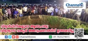 Read more about the article അധ്യാപിക ശകാരിച്ചതിനെത്തുടര്‍ന്ന് നാല് വിദ്യാര്‍ത്ഥിനികള്‍ കിണറ്റില്‍ ചാടി ആത്മഹത്യ ചെയ്ത സംഭവത്തില്‍ സ്‌കൂള്‍ അധികൃതര്‍ക്കെതിരേ വിദ്യാഭ്യാസ വകുപ്പ് അന്വേഷണത്തിന് ഉത്തരവിട്ടു