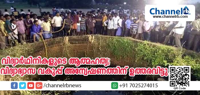 You are currently viewing അധ്യാപിക ശകാരിച്ചതിനെത്തുടര്‍ന്ന് നാല് വിദ്യാര്‍ത്ഥിനികള്‍ കിണറ്റില്‍ ചാടി ആത്മഹത്യ ചെയ്ത സംഭവത്തില്‍ സ്‌കൂള്‍ അധികൃതര്‍ക്കെതിരേ വിദ്യാഭ്യാസ വകുപ്പ് അന്വേഷണത്തിന് ഉത്തരവിട്ടു