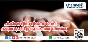 Read more about the article ആശുപത്രിയില്‍ ചികിത്സയിലായിരുന്ന രോഗി കഴുത്തുമുറിച്ച് ആത്മഹത്യ ചെയ്തു