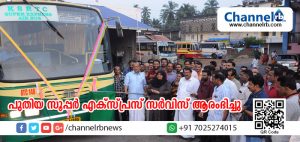 Read more about the article ബംഗളൂരുവിലേക്കുള്ള പുതിയ സൂപ്പര്‍ എക്‌സ്പ്രസ് സര്‍വിസ് ആരംഭിച്ചു
