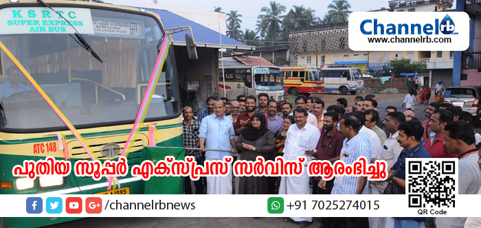 You are currently viewing ബംഗളൂരുവിലേക്കുള്ള പുതിയ സൂപ്പര്‍ എക്‌സ്പ്രസ് സര്‍വിസ് ആരംഭിച്ചു