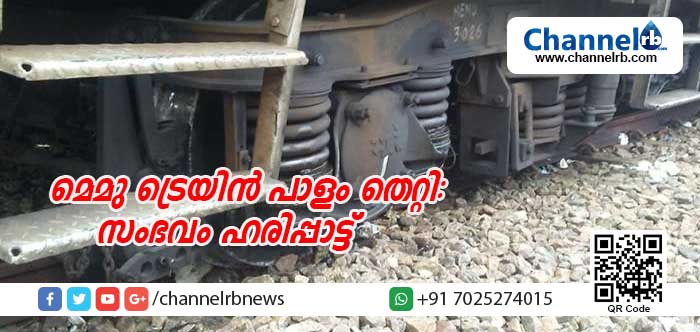 You are currently viewing അറ്റകുറ്റപ്പണി നടക്കുന്ന പാളത്തിലൂടെ വന്ന മെമു ട്രെയിന്‍ പാളം തെറ്റി; ട്രാക്കിലെ ക്ലാമ്പ് ഊരിയിട്ടത് അപകട കാരണമായി