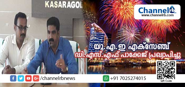 You are currently viewing ദുബൈ ഷോപ്പിങ് ഫെസ്റ്റിവലിൽ പങ്കെടുക്കാന്‍ ആഗ്രഹിക്കുന്നവര്‍ക്ക്  യു.എ.ഇ എക്‌സ്ചേഞ്ച് പുതിയ പാക്കേജുകള്‍ പ്രഖ്യാപിച്ചു