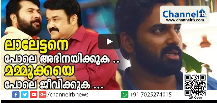 You are currently viewing ലാലേട്ടനെ പോലെ അഭിനയിക്കുക, മമ്മൂക്കയെ പോലെ ജീവിക്കുക: ഉണ്ണി മുകുന്ദൻ വീഡിയോ കാണാം