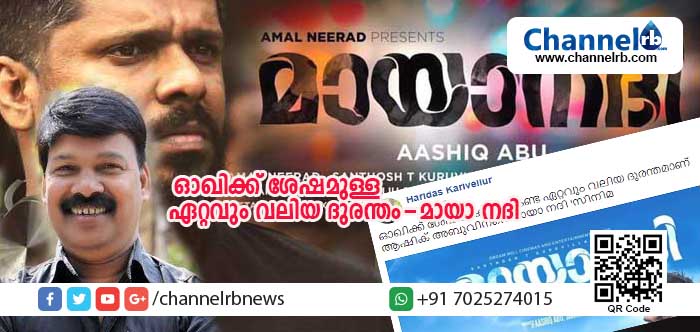 You are currently viewing ഓഖിക്ക് ശേഷം കേരളം കണ്ട ഏറ്റവും വലിയ ദുരന്തമാണ് ആഷിക് അബുവിന്റെ ‘മായാ നദി ‘സിനിമയെന്ന് ഹരിദാസ് കരിവെള്ളൂര്‍