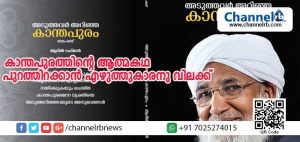 Read more about the article കാന്തപുരത്തിന്റെ ആത്മകഥ പുറത്തിറക്കാന്‍ എഴുത്തുകാരനു വിലക്ക്; മകനാണ് വിലക്കേര്‍പെടുത്തിയതെന്ന് ആദില്‍ റഹ്മാന്‍