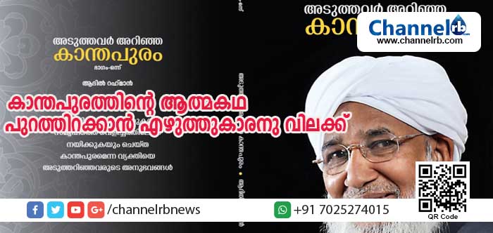 You are currently viewing കാന്തപുരത്തിന്റെ ആത്മകഥ പുറത്തിറക്കാന്‍ എഴുത്തുകാരനു വിലക്ക്; മകനാണ് വിലക്കേര്‍പെടുത്തിയതെന്ന് ആദില്‍ റഹ്മാന്‍