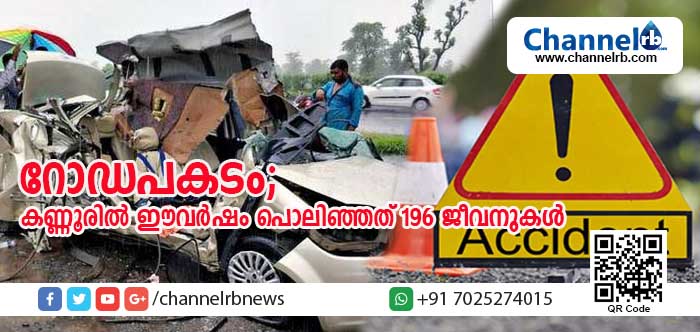 You are currently viewing കണ്ണൂര്‍ ജില്ലയില്‍ ഈവര്‍ഷം റോഡപകടത്തില്‍ കൊല്ലപ്പെട്ടത് 196 പേര്‍; പോലിസിന്റെയും മോട്ടോര്‍വാഹന വകുപ്പിന്റെയും പരിശോധന കുറഞ്ഞത് അപകടങ്ങള്‍ വര്‍ധിക്കാന്‍ കാരണമായെന്ന് ആരോപണം