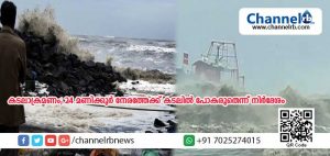 Read more about the article വടക്കന്‍ കേരളത്തില്‍ പലയിടത്തും കടലാക്രമണം; 24 മണിക്കൂര്‍ നേരത്തേക്ക് കടലില്‍ പോകരുതെന്ന് നിര്‍ദേശം
