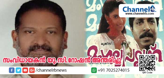 You are currently viewing സംവിധായകന്‍ യു.സി.റോഷന്‍ അന്തരിച്ചു;  വിടവാങ്ങിയത് സംഗീത സംവിധായകന്‍ ബാല ബാസ്‌കറിനെ സിനിമയിലെത്തിച്ച സംവിധായകന്‍