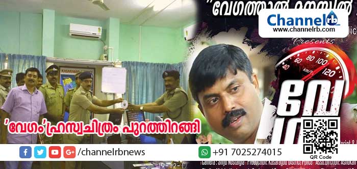 You are currently viewing ‘വേഗം’ കാസര്‍കോട് പൊലീസിന്റെ ഹ്രസ്വചിത്രം പുറത്തിറങ്ങി