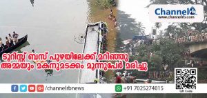 Read more about the article ടൂറിസ്റ്റ് ബസ് പുഴയിലേക്ക് മറിഞ്ഞ് അമ്മയും മകനുമടക്കം മൂന്നുപേര്‍ മരിച്ചു
