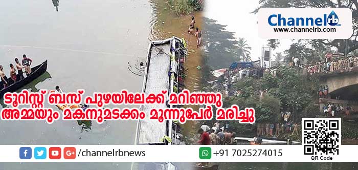 You are currently viewing ടൂറിസ്റ്റ് ബസ് പുഴയിലേക്ക് മറിഞ്ഞ് അമ്മയും മകനുമടക്കം മൂന്നുപേര്‍ മരിച്ചു