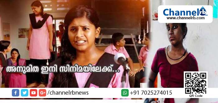 You are currently viewing സിനിമാ പെരുമയ്ക്ക് ഇനി കാടകവും; ജില്ലാ സ്‌കൂള്‍കലോല്‍സവത്തില്‍ മികച്ച നടിക്കുള്ള അംഗീകാരം നേടിയ അനുമിതയും കൂട്ടുകാരും ഇനി വെള്ളിത്തിരയിലേക്കും