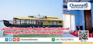 Read more about the article കവ്വായിക്കായലിന്റെ സൗന്ദര്യം ആസ്വദിക്കണോ? ക്രിസ്മസ് വെക്കേഷന്‍ ആഘോഷിക്കുന്നവര്‍ക്കായി അറേബ്യന്‍ പാലസ് ഹൗസ്‌ബോട്ട് ഒരുങ്ങി; സ്‌കൂള്‍ കുട്ടികള്‍ക്ക് പ്രത്യേക ആനുകൂല്യവും