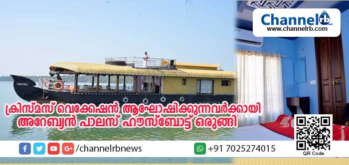 You are currently viewing കവ്വായിക്കായലിന്റെ സൗന്ദര്യം ആസ്വദിക്കണോ? ക്രിസ്മസ് വെക്കേഷന്‍ ആഘോഷിക്കുന്നവര്‍ക്കായി അറേബ്യന്‍ പാലസ് ഹൗസ്‌ബോട്ട് ഒരുങ്ങി; സ്‌കൂള്‍ കുട്ടികള്‍ക്ക് പ്രത്യേക ആനുകൂല്യവും