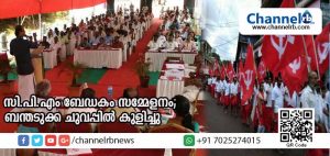 Read more about the article രക്തസാക്ഷികളുറങ്ങുന്ന മണ്ണില്‍ സി.പി.എം ബേഡകം സമ്മേളനം; ചുവപ്പില്‍ കുളിച്ച് ബന്തടുക്ക