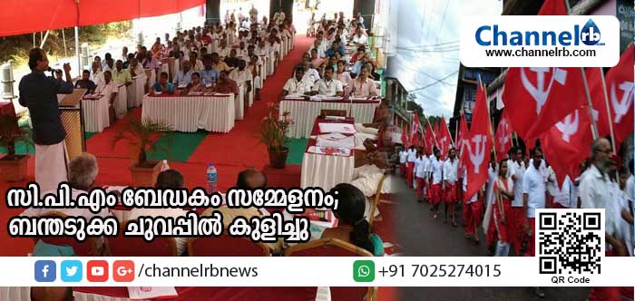 You are currently viewing രക്തസാക്ഷികളുറങ്ങുന്ന മണ്ണില്‍ സി.പി.എം ബേഡകം സമ്മേളനം; ചുവപ്പില്‍ കുളിച്ച് ബന്തടുക്ക