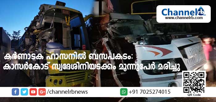 You are currently viewing കാസര്‍കോടുനിന്ന് പുറപ്പെട്ട കെ.എസ്.ആര്‍.ടി.സി വോള്‍വോ ബസ് കര്‍ണാടക ഹാസനില്‍ മറ്റൊരു ബസുമായി കൂട്ടിയിടിച്ചു; പാണലം സ്വദേശിയടക്കം രണ്ടുപേര്‍ മരിച്ചു