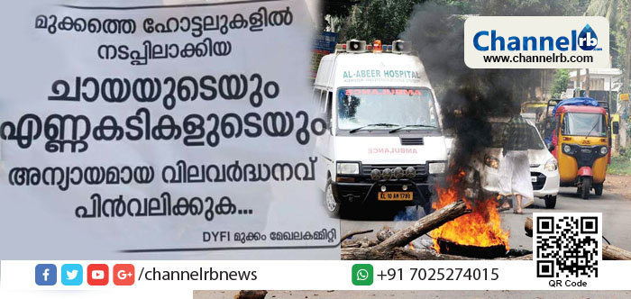 You are currently viewing കോഴിക്കോട് മുക്കത്ത് ഗെ​യി​ൽ സമരം വീണ്ടും ശക്തിപ്പെടുന്നു; ഇതൊന്നും കാണാതെ ഉണ്ടംപൊരിക്ക് വിലകുറയ്ക്കണം എന്ന ആവശ്യവുമായി സമരത്തിന് ഡി.വൈ.എഫ്.ഐ